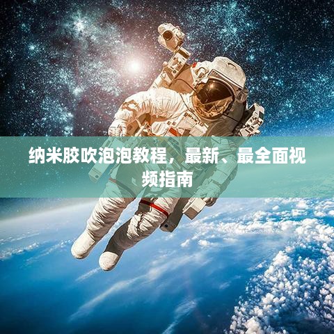 納米膠吹泡泡教程，最新、最全面視頻指南