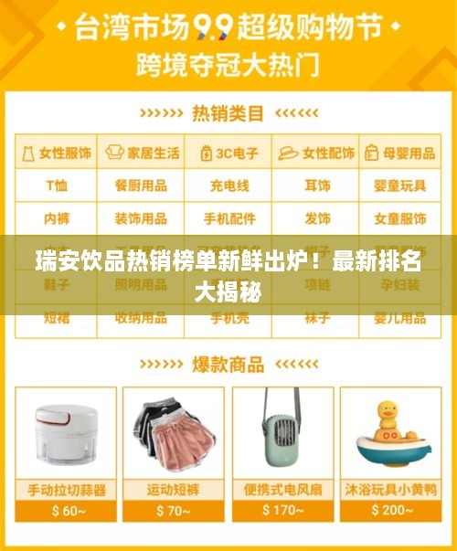 瑞安飲品熱銷榜單新鮮出爐！最新排名大揭秘
