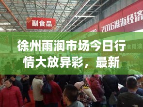 徐州雨潤市場今日行情大放異彩，最新消息速遞