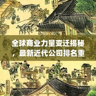 全球商業(yè)力量變遷揭秘，最新近代公司排名重磅揭曉！