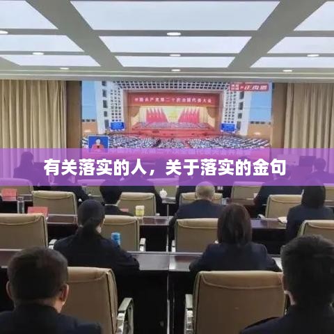 有關(guān)落實的人，關(guān)于落實的金句 