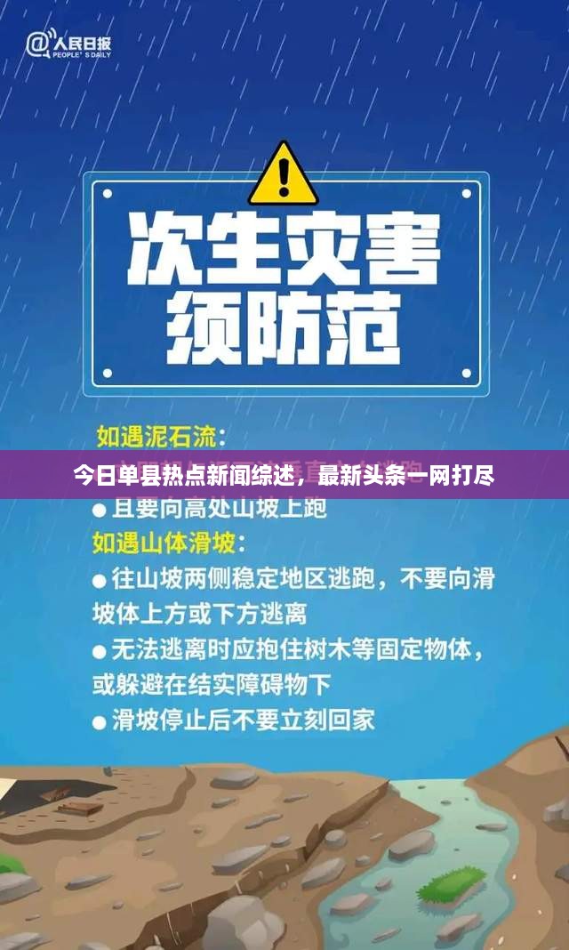今日單縣熱點新聞綜述，最新頭條一網(wǎng)打盡