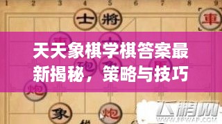 天天象棋學(xué)棋答案最新揭秘，策略與技巧全攻略一網(wǎng)打盡！