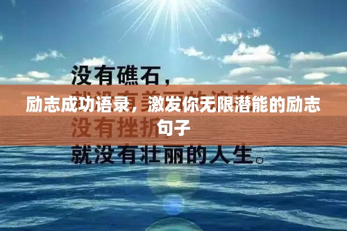 勵(lì)志成功語(yǔ)錄，激發(fā)你無限潛能的勵(lì)志句子