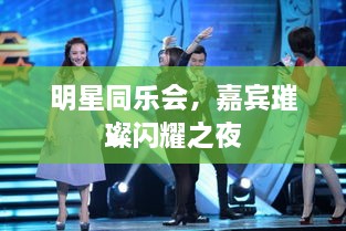 明星同樂(lè)會(huì)，嘉賓璀璨閃耀之夜