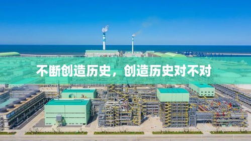 不斷創(chuàng)造歷史，創(chuàng)造歷史對不對 