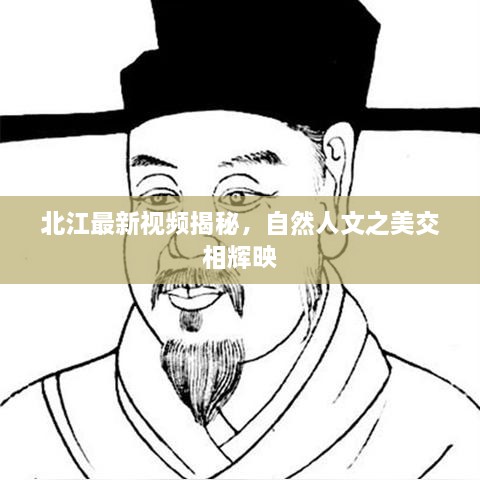北江最新視頻揭秘，自然人文之美交相輝映