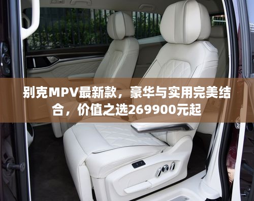 別克MPV最新款，豪華與實用完美結(jié)合，價值之選269900元起