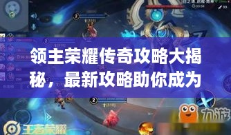 領(lǐng)主榮耀傳奇攻略大揭秘，最新攻略助你成為頂尖領(lǐng)主！