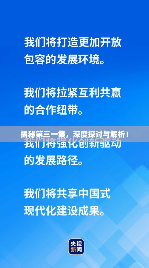 揭秘第三一集，深度探討與解析！