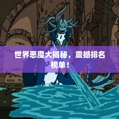 世界惡魔大揭秘，震撼排名榜單！