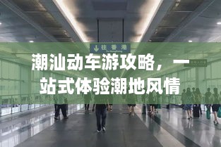 潮汕動車游攻略，一站式體驗(yàn)潮地風(fēng)情