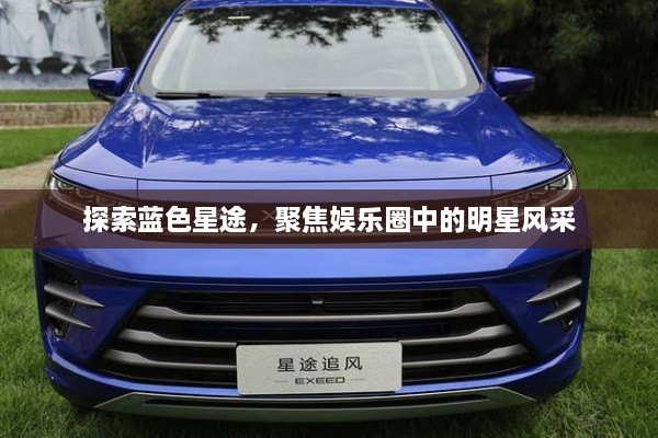 探索藍(lán)色星途，聚焦娛樂(lè)圈中的明星風(fēng)采