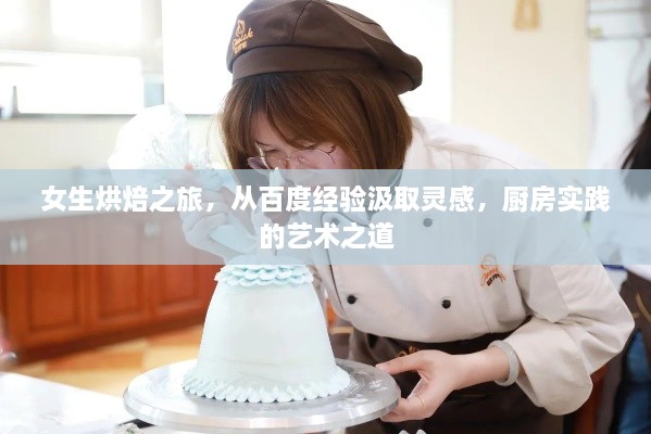 女生烘焙之旅，從百度經(jīng)驗汲取靈感，廚房實踐的藝術(shù)之道