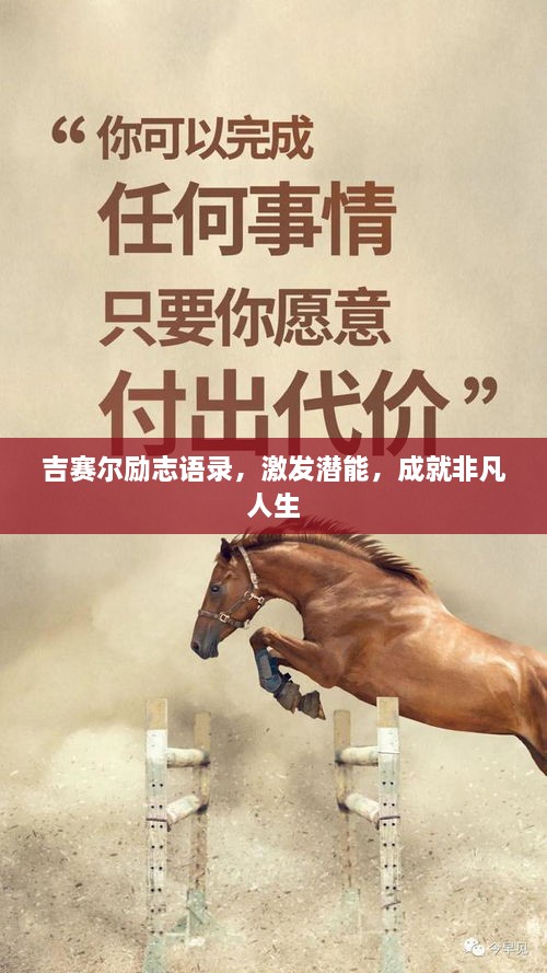 吉賽爾勵志語錄，激發(fā)潛能，成就非凡人生
