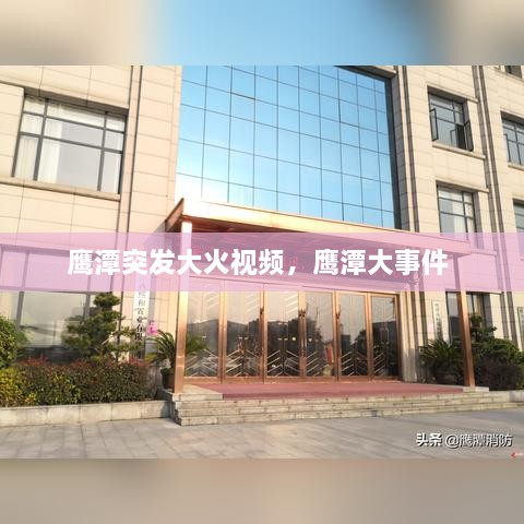 鷹潭突發(fā)大火視頻，鷹潭大事件 