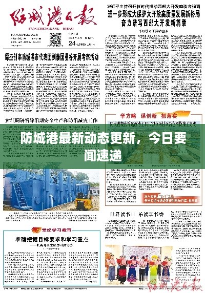 防城港最新動態(tài)更新，今日要聞速遞