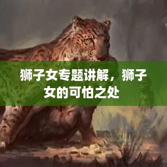 獅子女專題講解，獅子女的可怕之處 