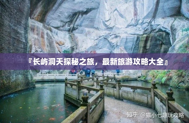 『長嶼洞天探秘之旅，最新旅游攻略大全』