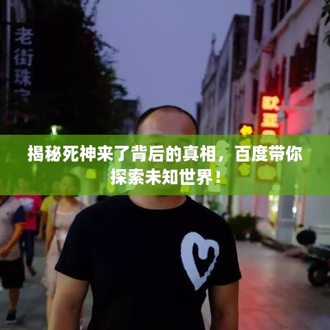 揭秘死神來了背后的真相，百度帶你探索未知世界！