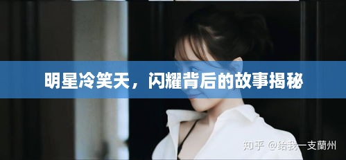 明星冷笑天，閃耀背后的故事揭秘