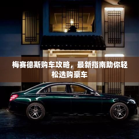 梅賽德斯購(gòu)車(chē)攻略，最新指南助你輕松選購(gòu)豪車(chē)