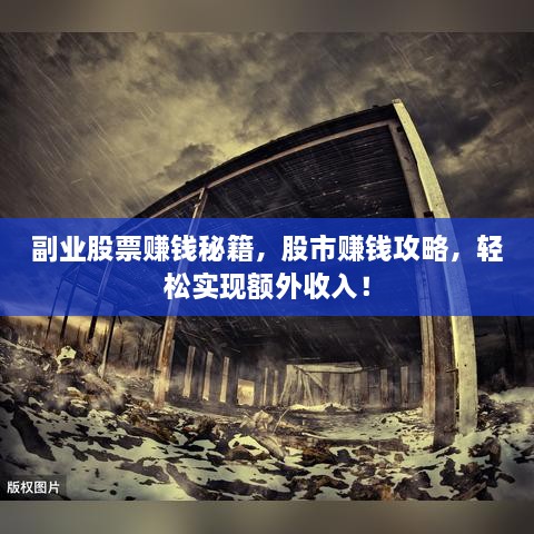 副業(yè)股票賺錢秘籍，股市賺錢攻略，輕松實現(xiàn)額外收入！