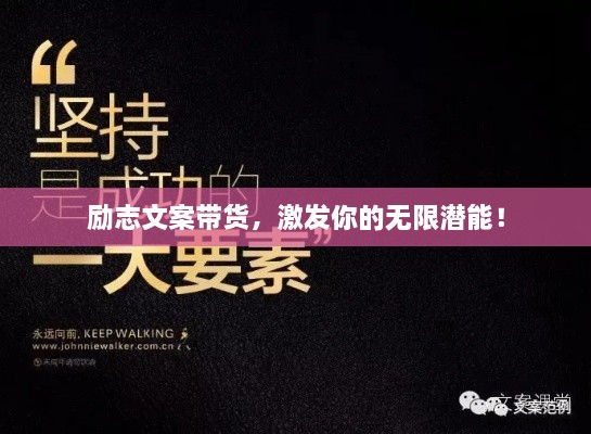 勵志文案帶貨，激發(fā)你的無限潛能！