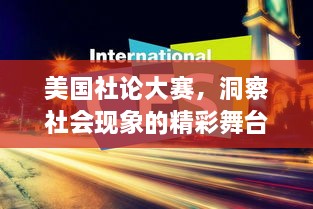 美國社論大賽，洞察社會現(xiàn)象的精彩舞臺