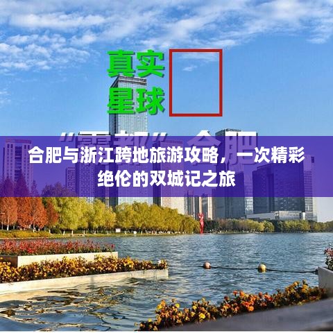 合肥與浙江跨地旅游攻略，一次精彩絕倫的雙城記之旅