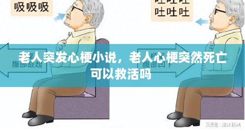 老人突發(fā)心梗小說(shuō)，老人心梗突然死亡可以救活嗎 