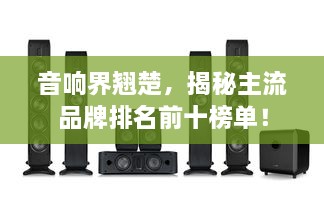 音響界翹楚，揭秘主流品牌排名前十榜單！