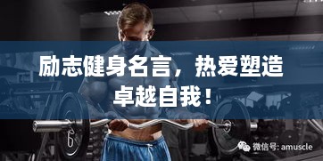 勵(lì)志健身名言，熱愛塑造卓越自我！