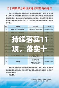 持續(xù)落實11項，落實十項舉措 