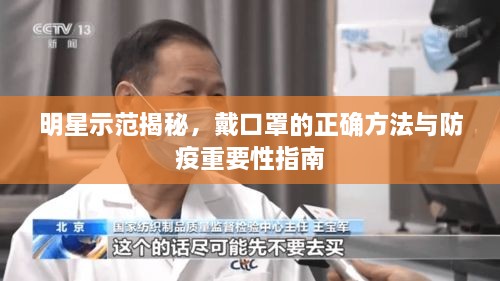 明星示范揭秘，戴口罩的正確方法與防疫重要性指南