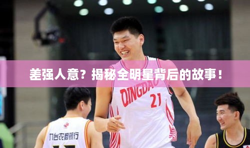 差強(qiáng)人意？揭秘全明星背后的故事！