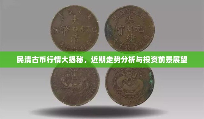 民清古幣行情大揭秘，近期走勢分析與投資前景展望