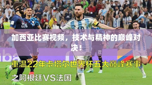 加西亞比賽視頻，技術(shù)與精神的巔峰對決！