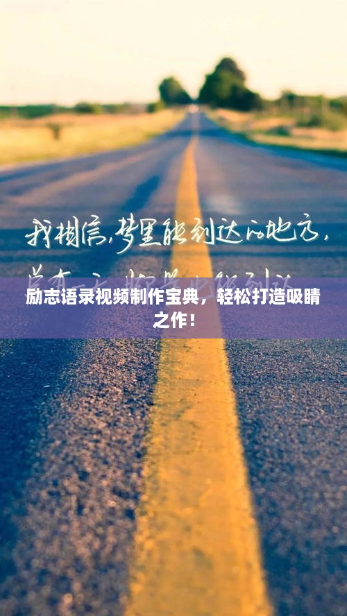 勵(lì)志語(yǔ)錄視頻制作寶典，輕松打造吸睛之作！