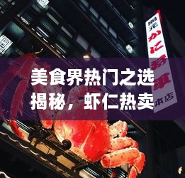 美食界熱門之選揭秘，蝦仁熱賣前十名榜單大揭秘！