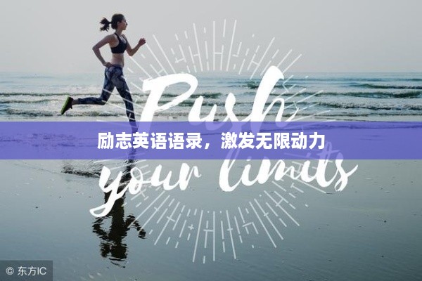 勵(lì)志英語(yǔ)語(yǔ)錄，激發(fā)無(wú)限動(dòng)力
