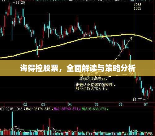 誨得控股票，全面解讀與策略分析