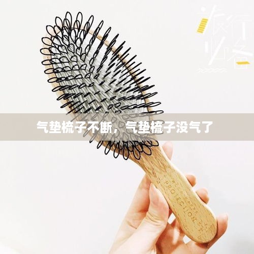 氣墊梳子不斷，氣墊梳子沒氣了 
