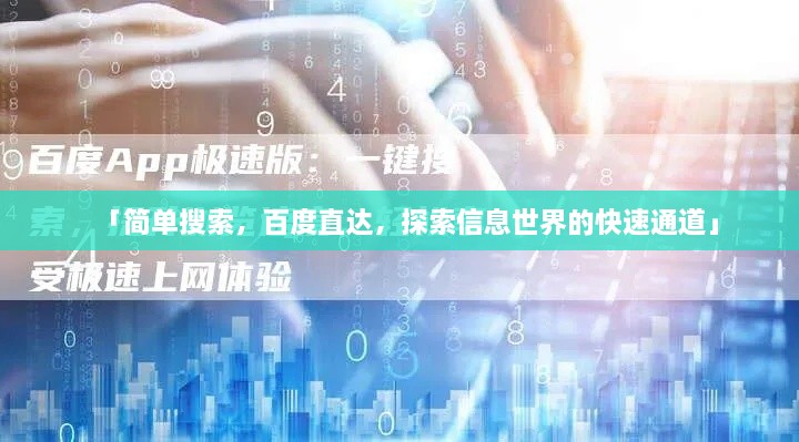 「簡單搜索，百度直達(dá)，探索信息世界的快速通道」