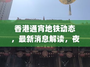 香港通宵地鐵動態(tài)，最新消息解讀，夜間出行無憂！