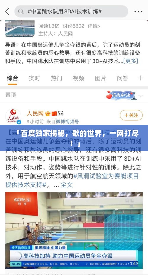 「百度獨(dú)家揭秘，歌的世界，一網(wǎng)打盡！」