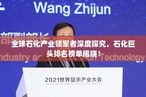 全球石化產(chǎn)業(yè)領(lǐng)軍者深度探究，石化巨頭排名榜單揭曉！