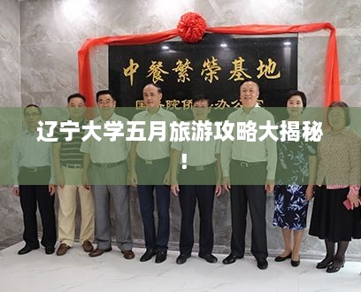 遼寧大學(xué)五月旅游攻略大揭秘！