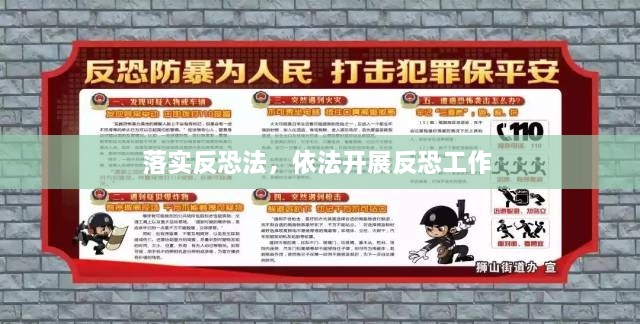 落實反恐法，依法開展反恐工作 