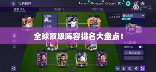 全球頂級陣容排名大盤點！